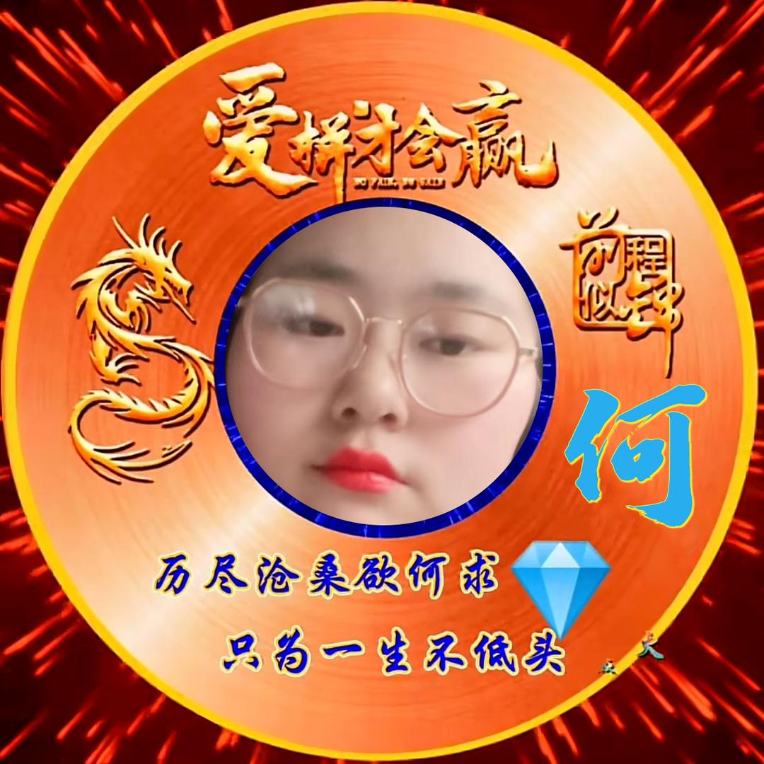 过好现在的我。我是谁家的小可爱不定时直播