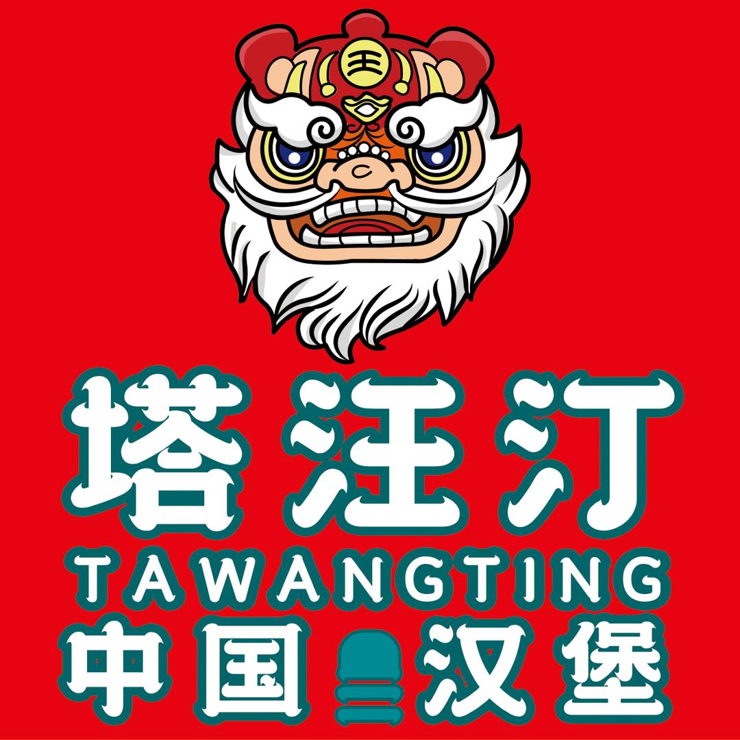 塔汪汀中国汉堡小陈店