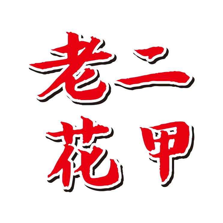 老二花甲（樊相店）
