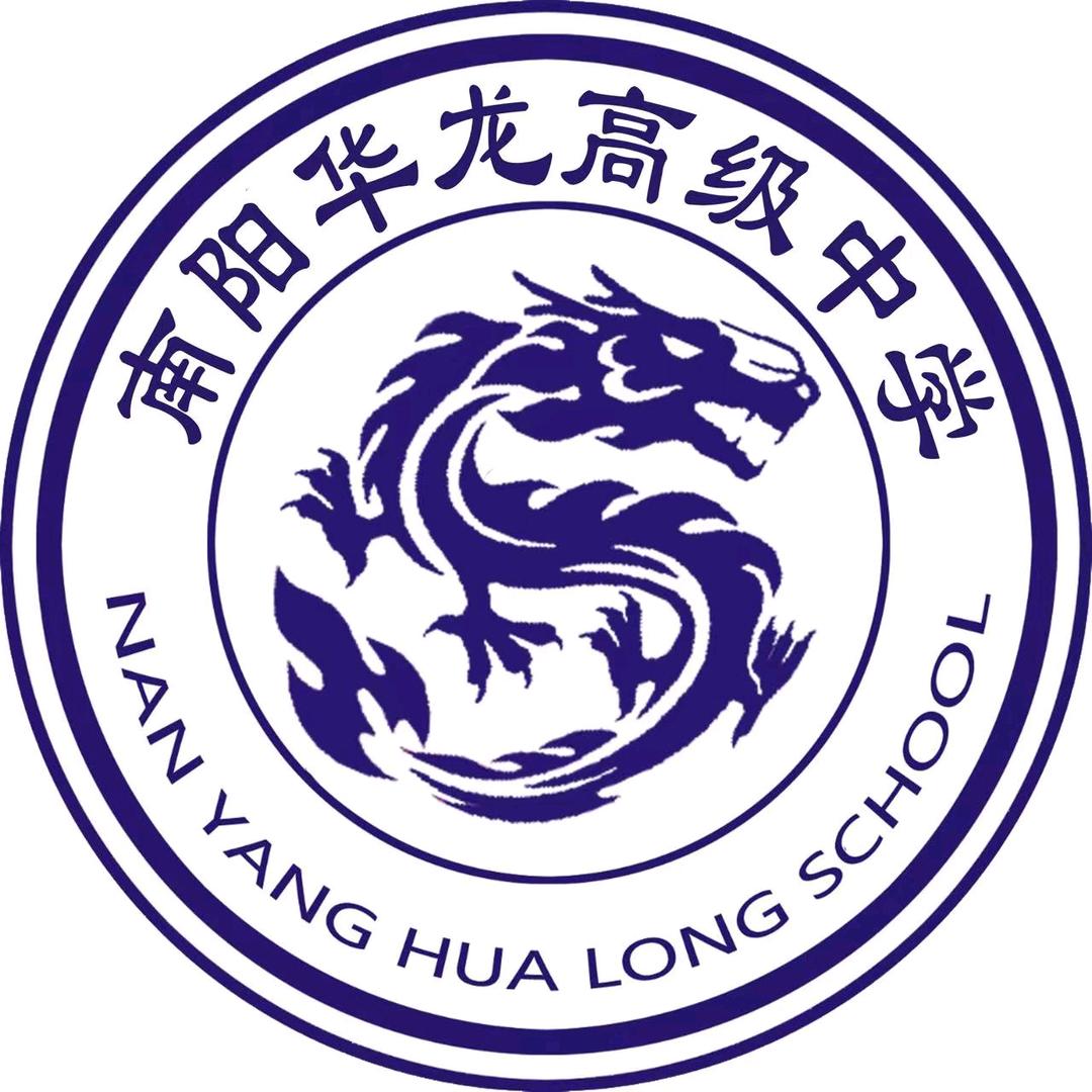 南阳华龙高级中学