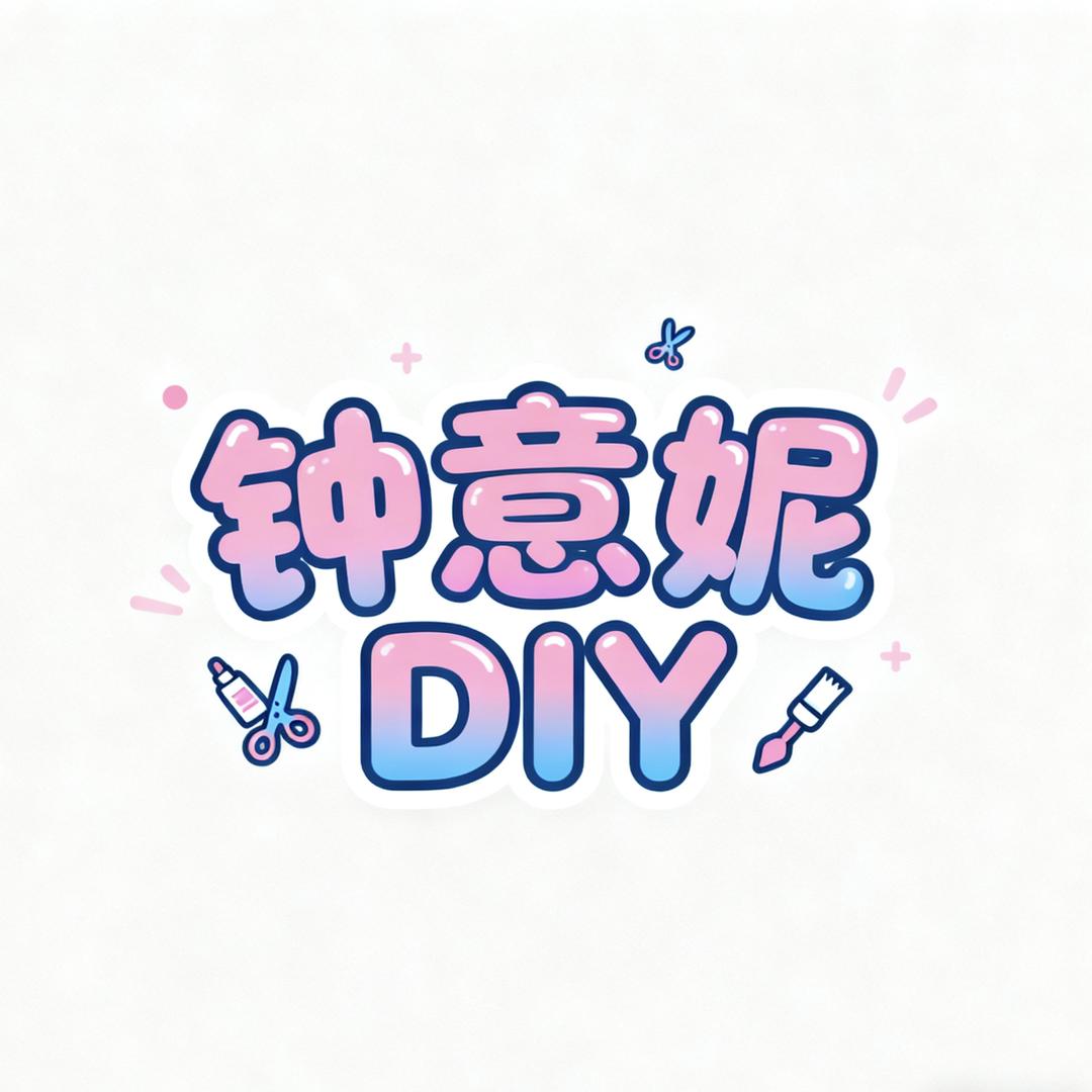 钟意妮原创DIY