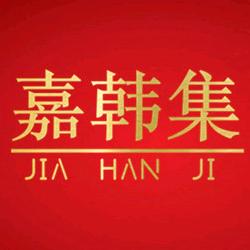 嘉韩集嘉韩集专卖店