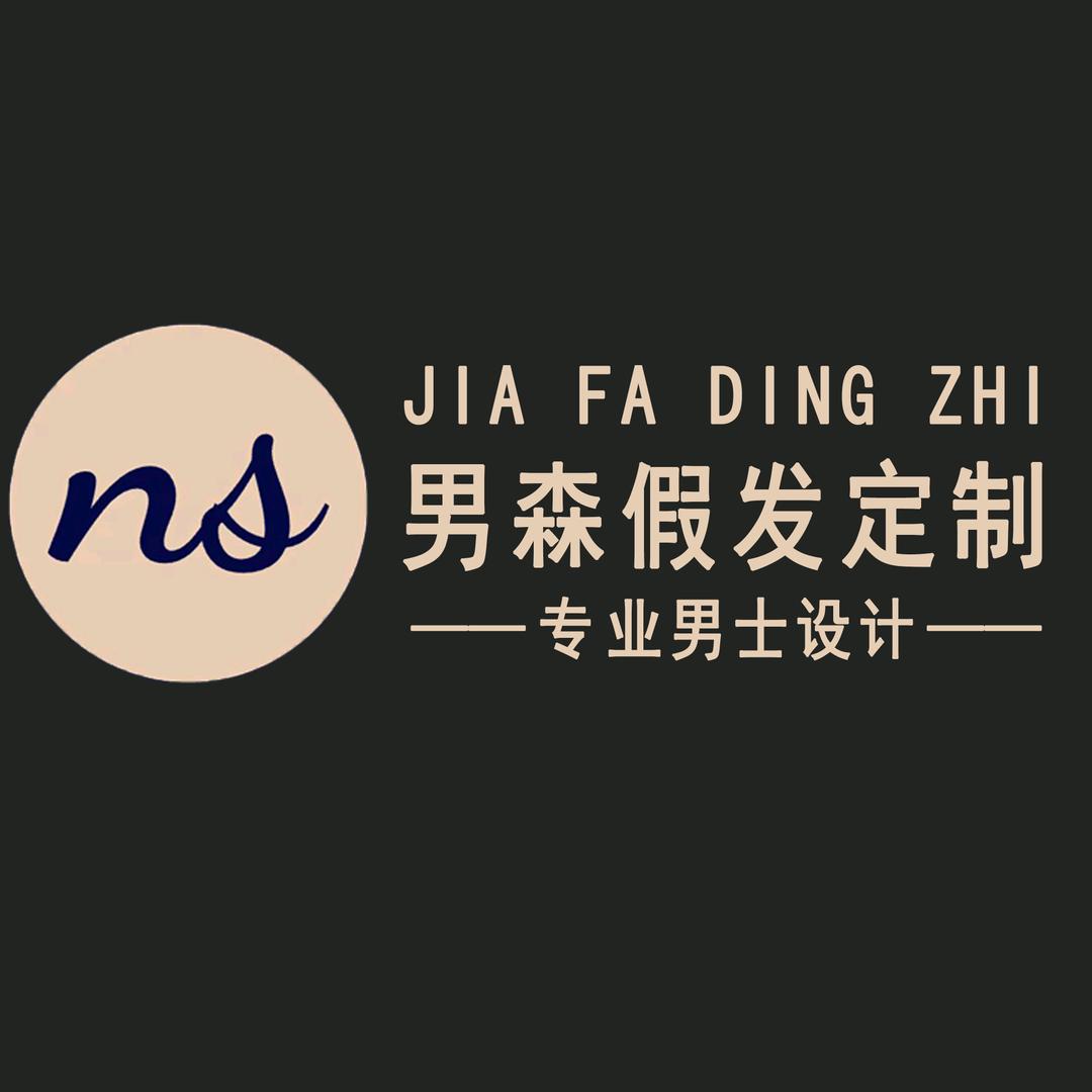 珠海男森假发定制·专业男士定制