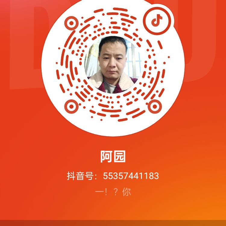 阿园
