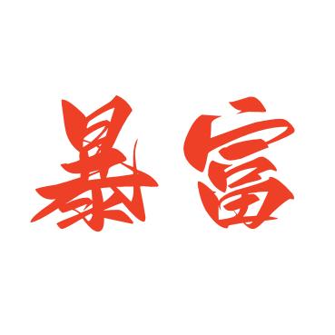 工厂3号仓