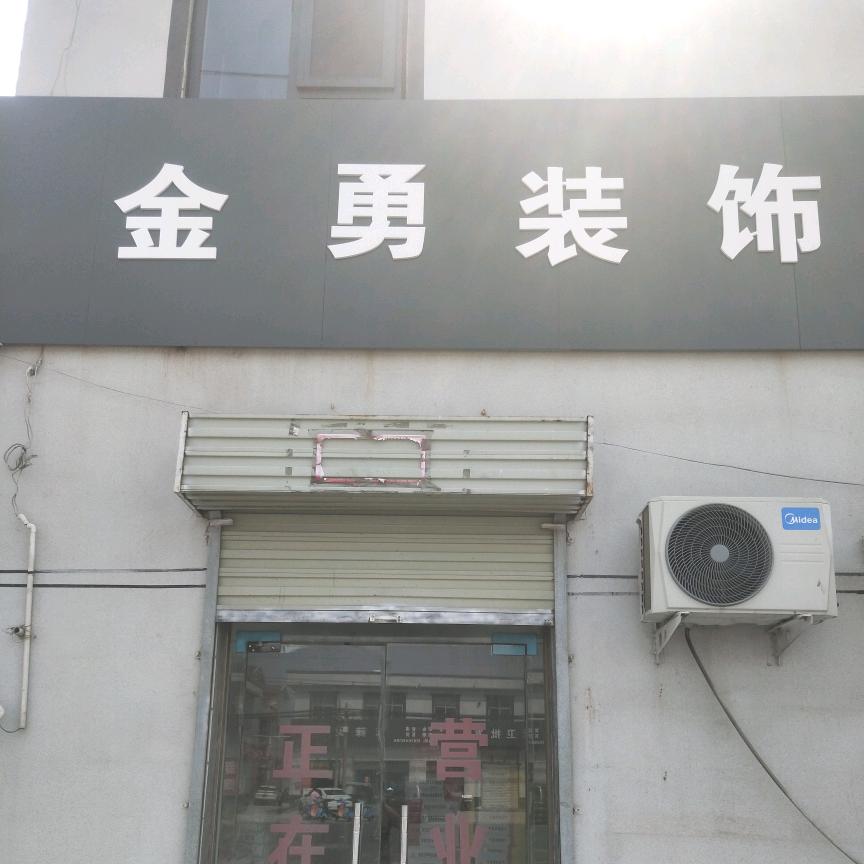 金勇装饰
