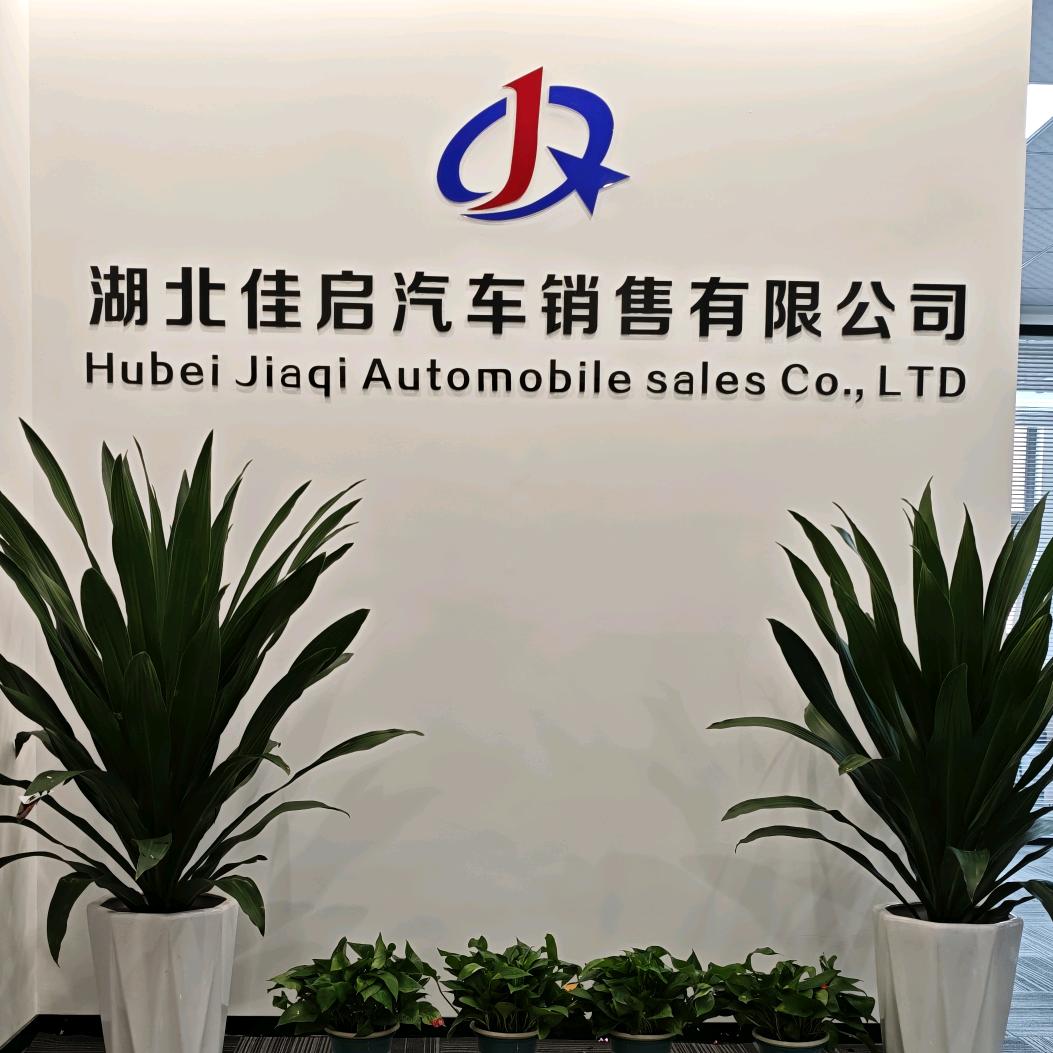 湖北佳启汽车销售有限公司