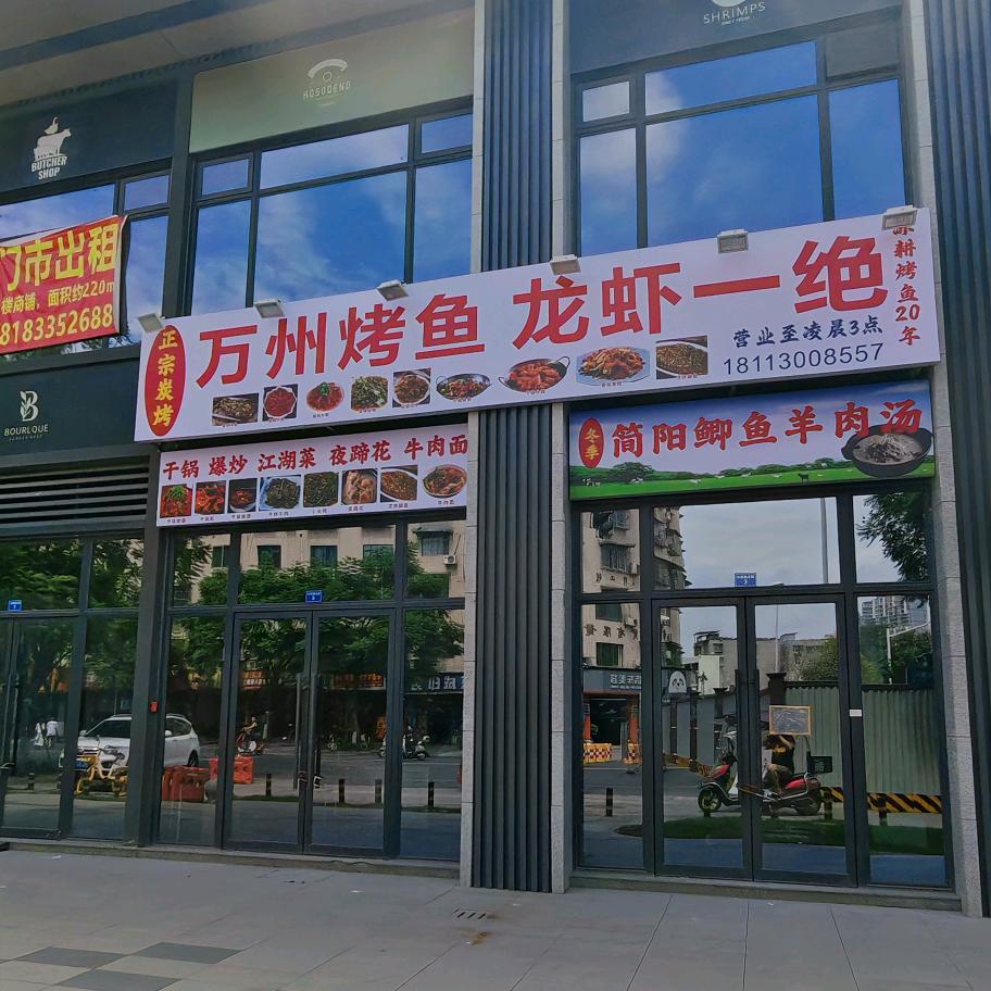 万州烤鱼.龙虾一绝官方号