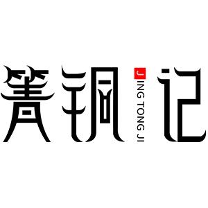 箐铜记一店
