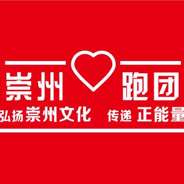 崇州心跑团户外运动俱乐部