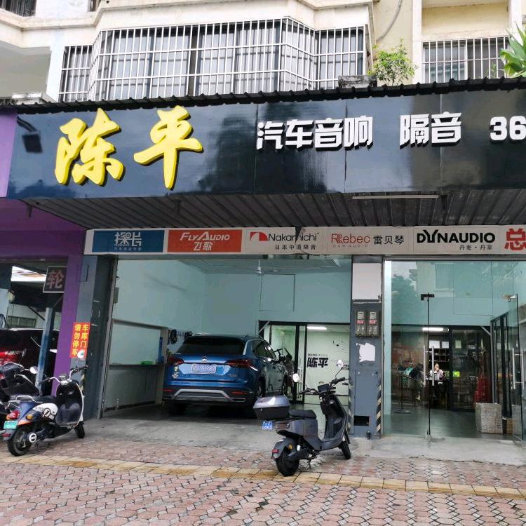岑溪市陈平汽车音响