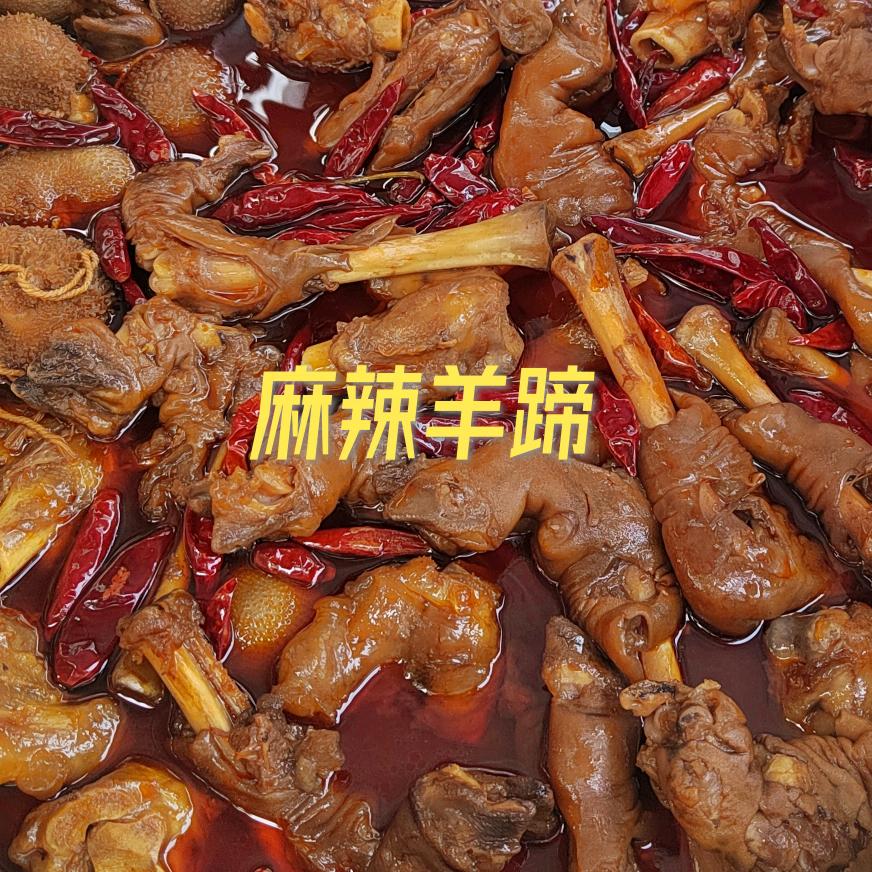 华蓥麻辣羊蹄