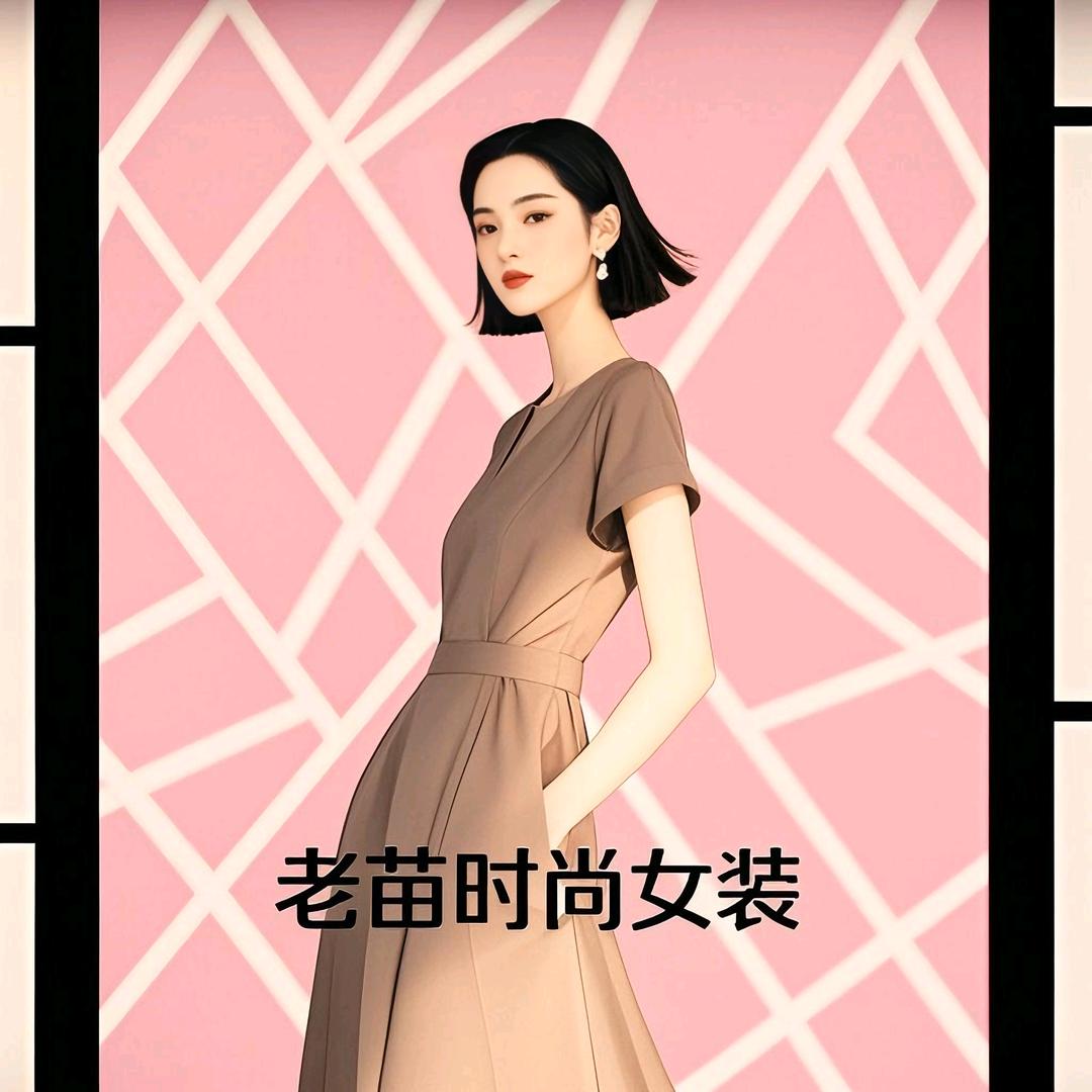 老苗时尚女装