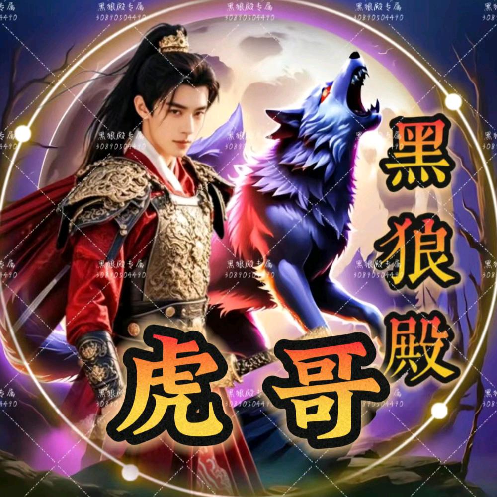 虎🔥哥
