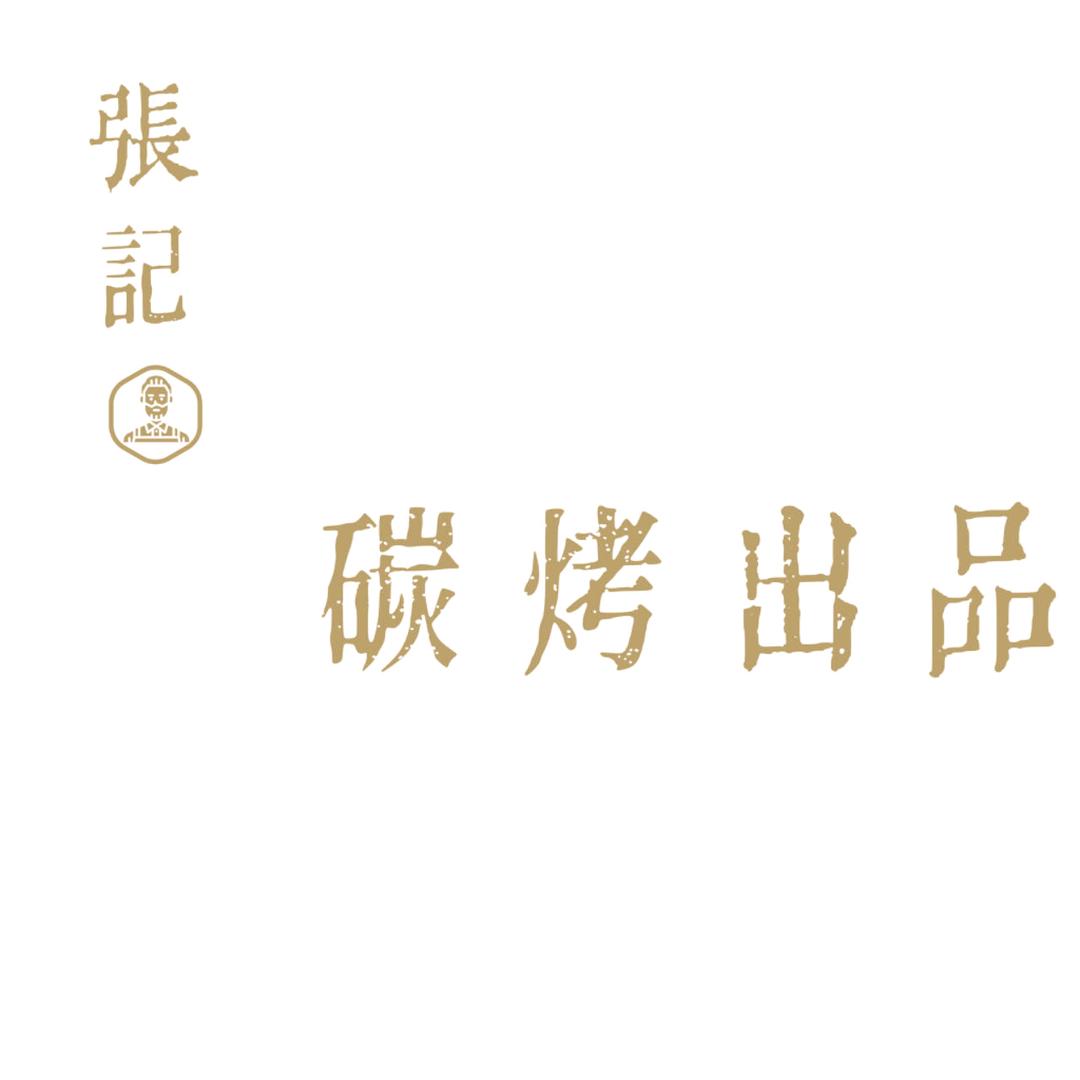 张记碳烤出品