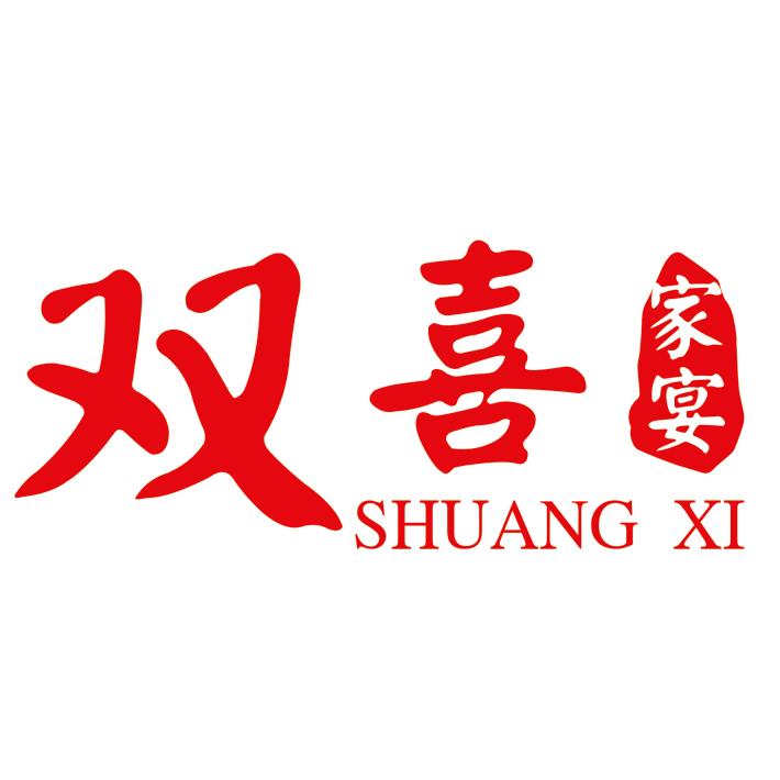 双喜家宴