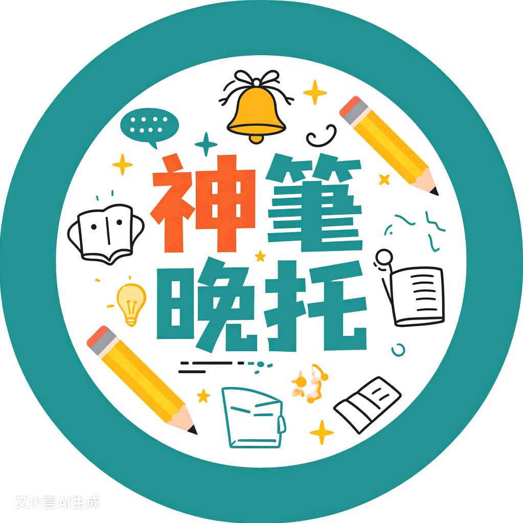 神筆晚托