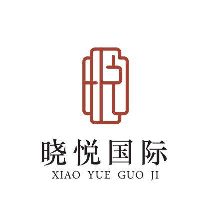 晓悦国际