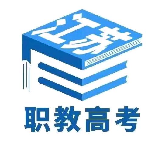 昆山职教高考周老师