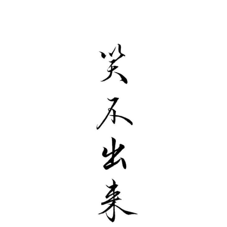 注定孤独终老！