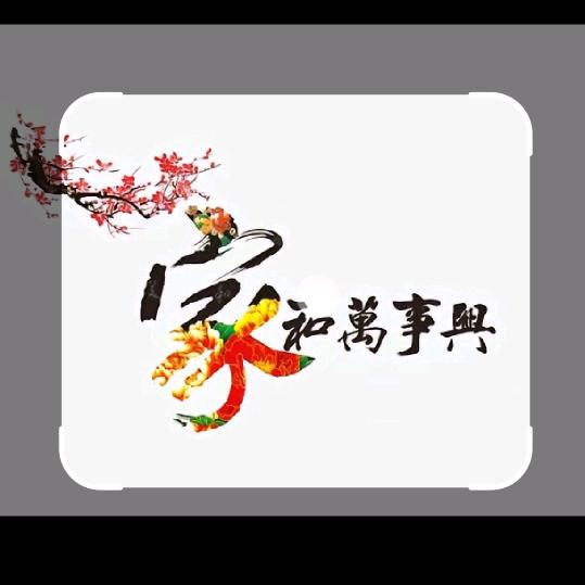 幸福的一个家庭