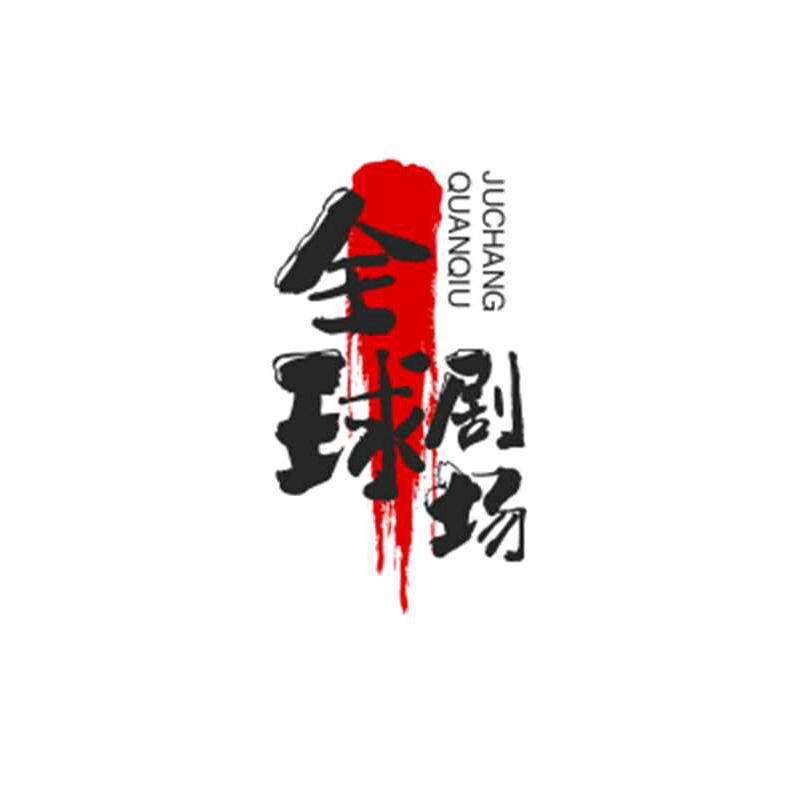 全球剧场