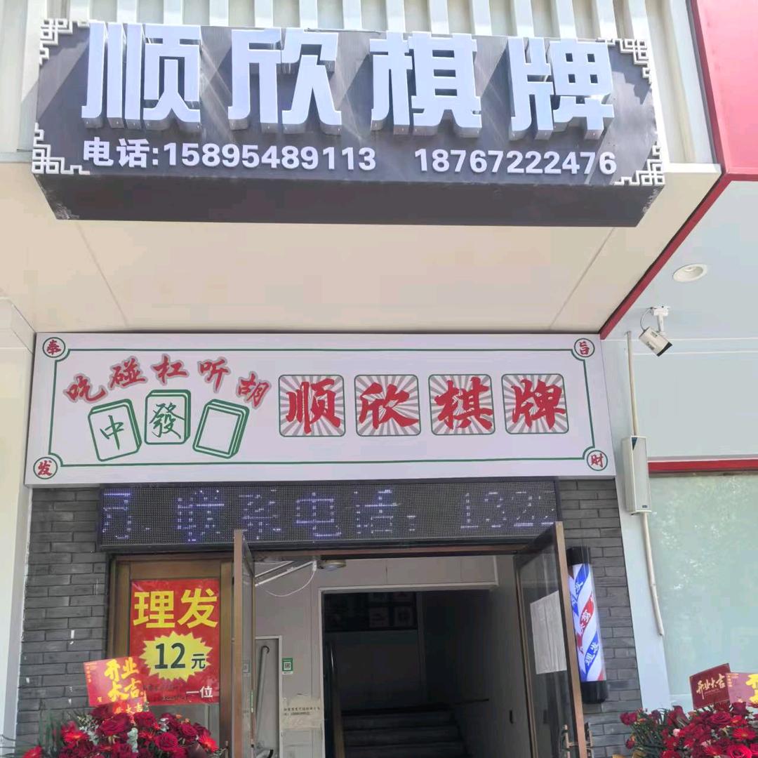 顺欣棋牌