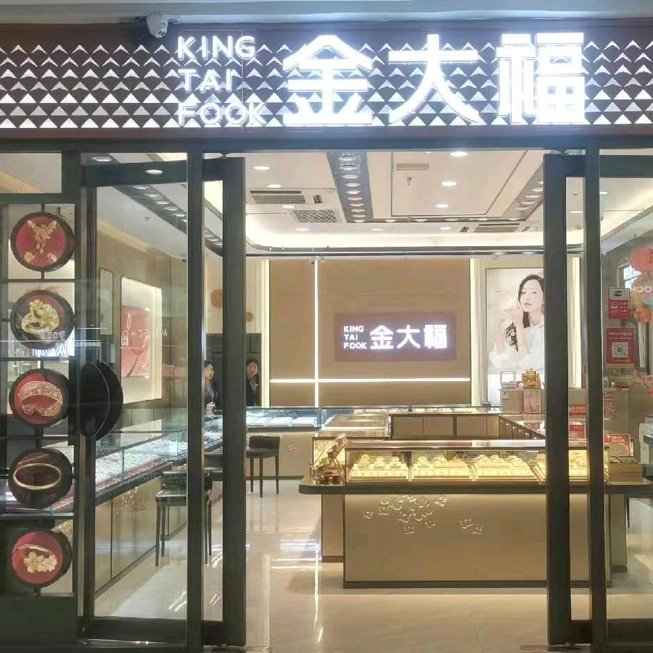 金大福（晋江万达店）