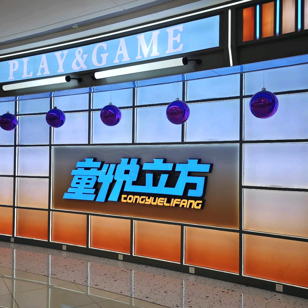 童悦立方（滨州吾悦店）