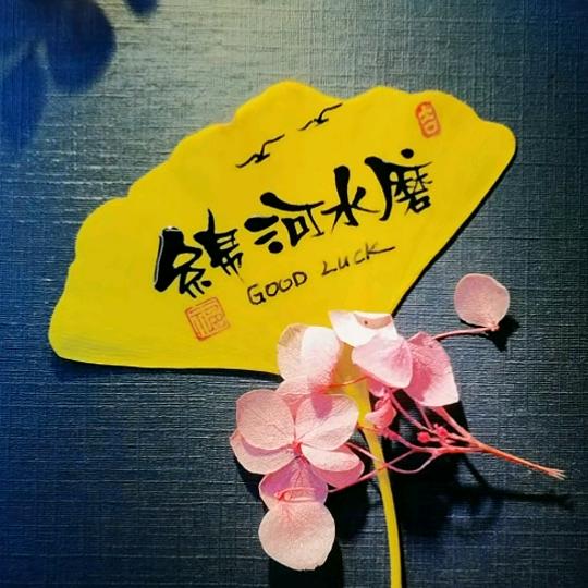 井陉绵河水磨
