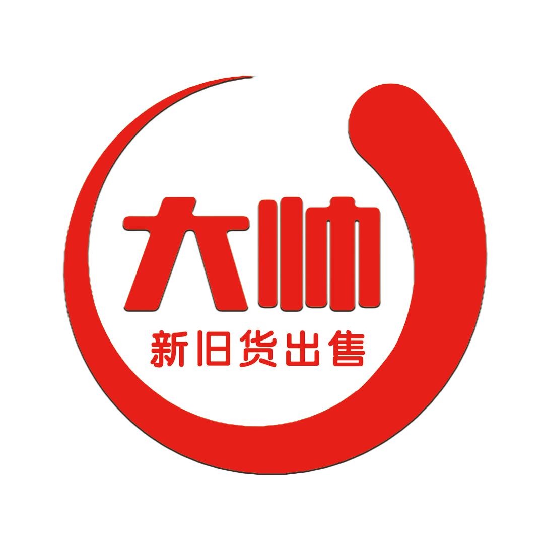 大帅仓库二手闲置