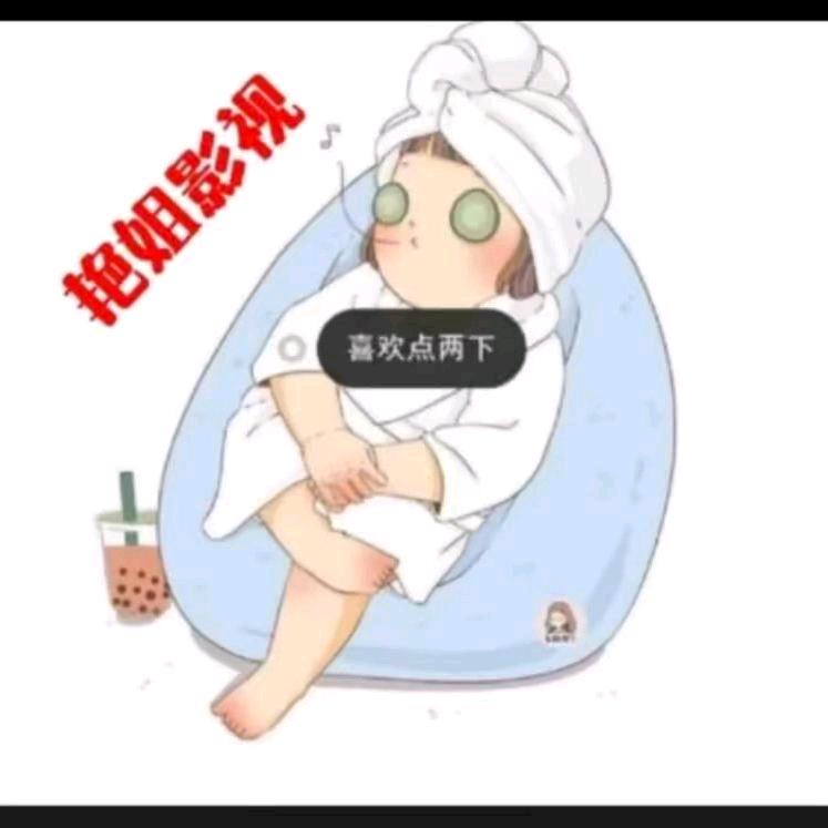 艳姐影视