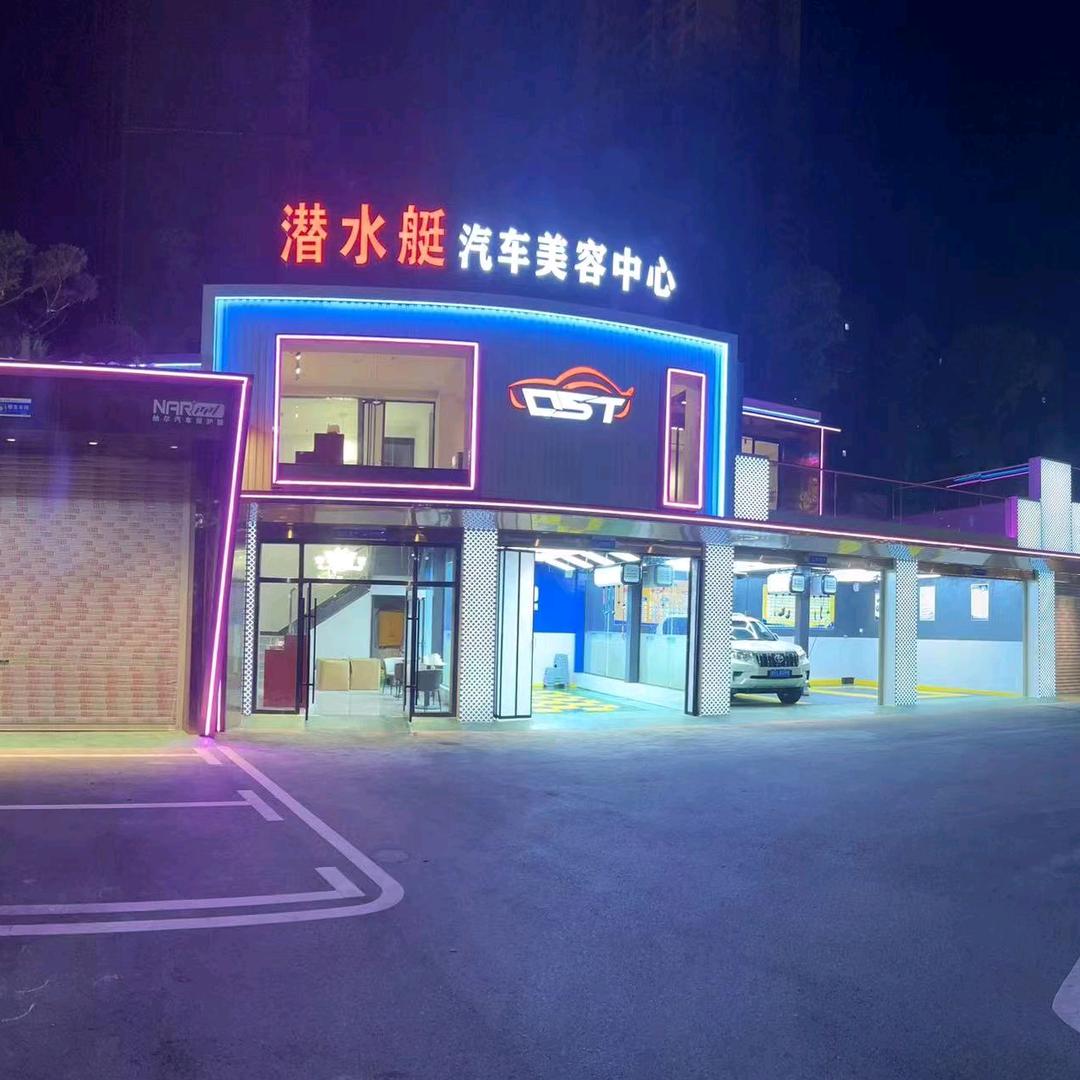 安化县潜水艇汽车美容服务中心
