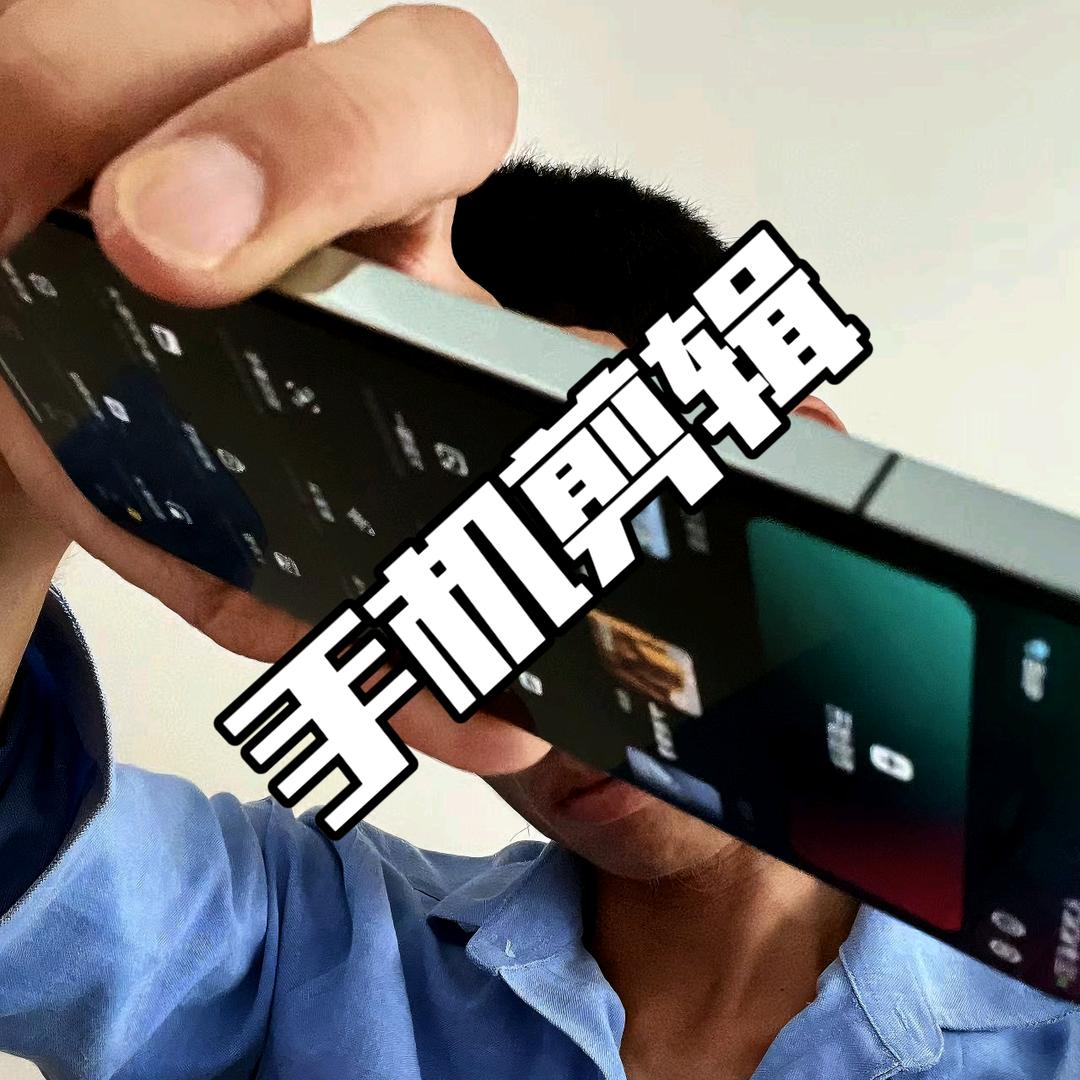 扬哥剪辑（手机剪映）
