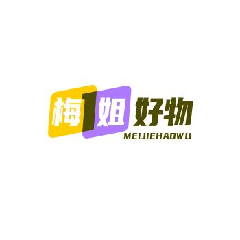 梅姐好物