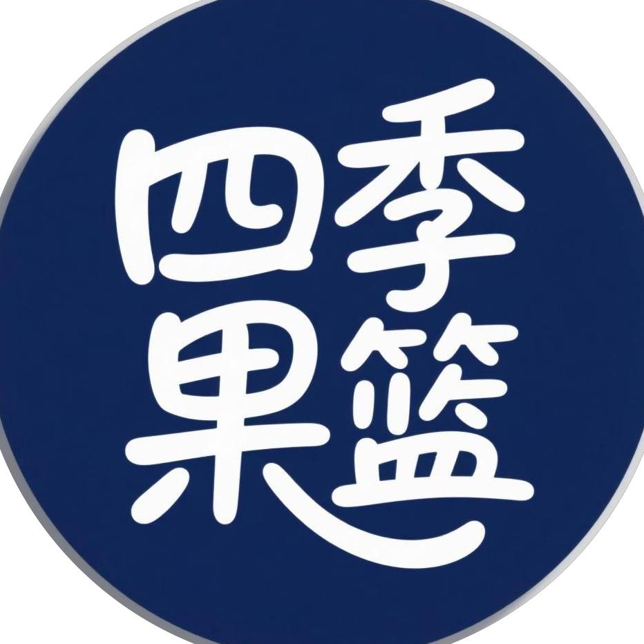 四季果篮优选