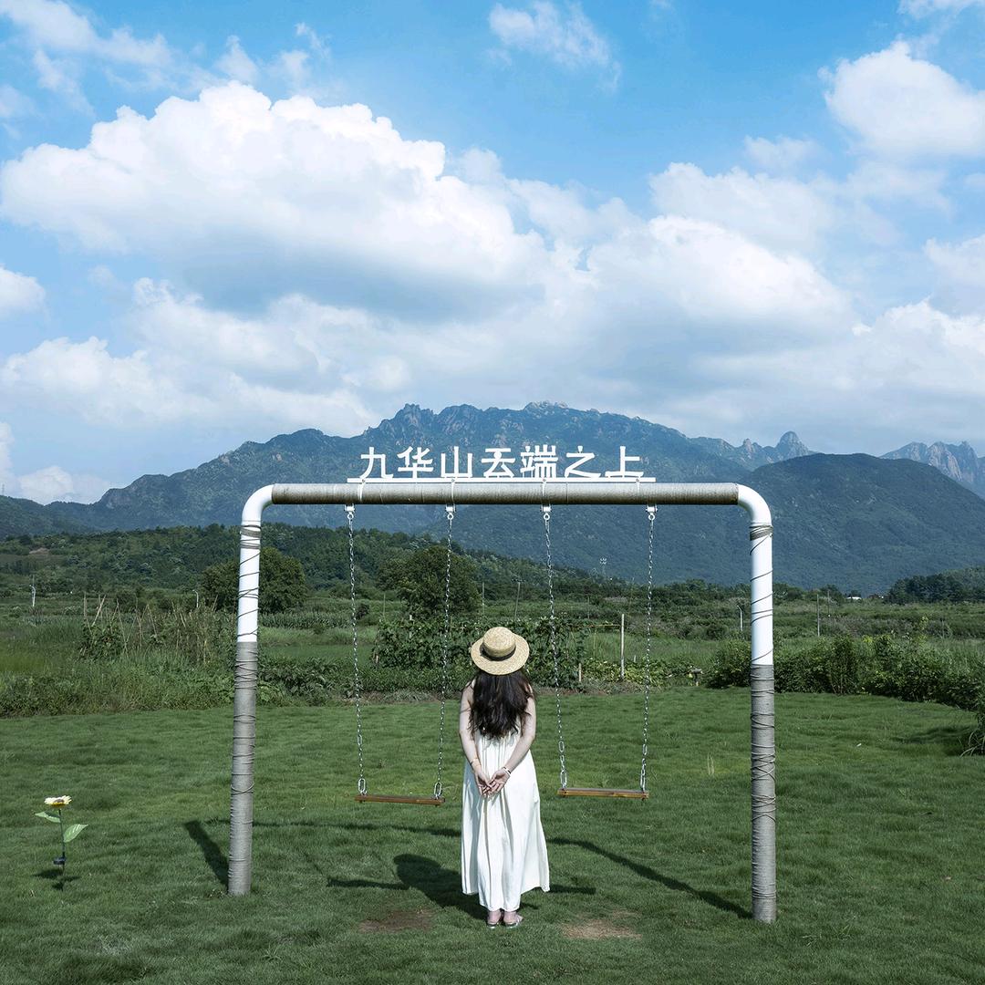 九华山云端之上民宿