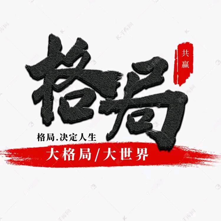 格局装饰
