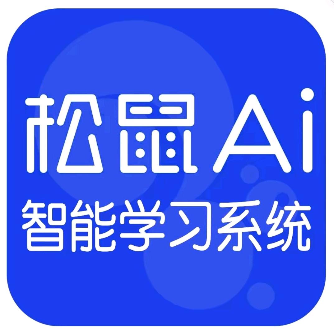 沈阳松鼠Ai人工智能学习机提分中心