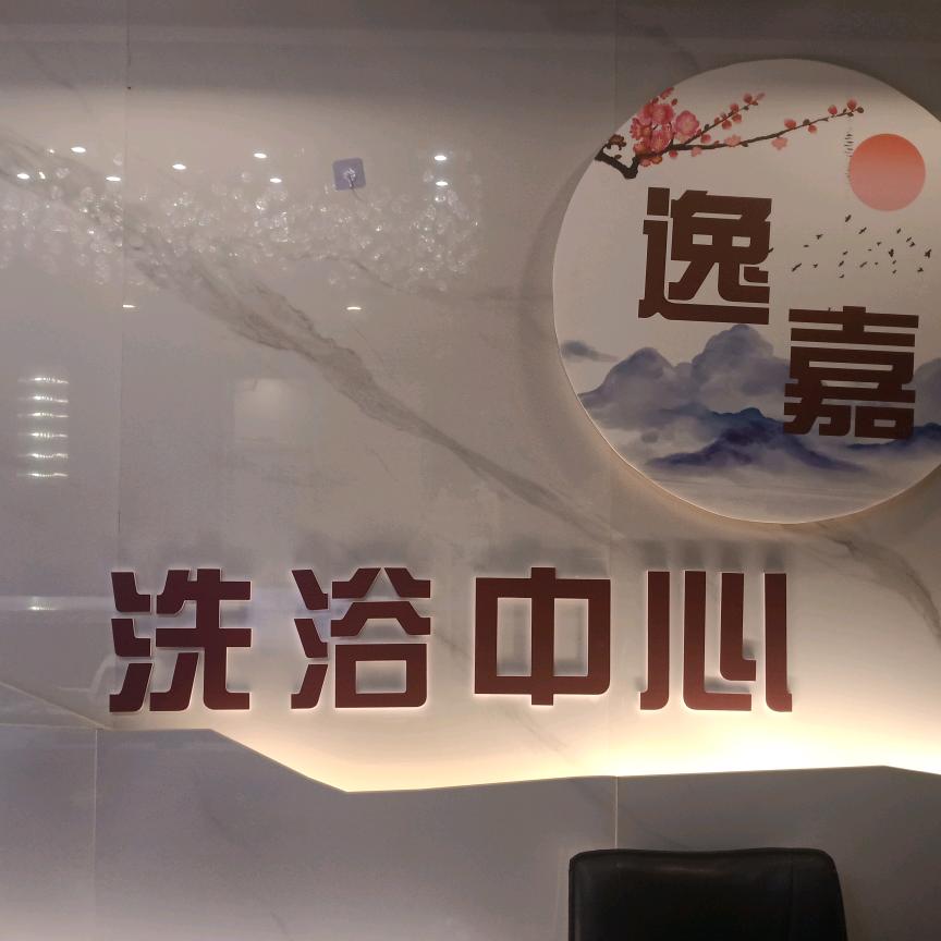 逸嘉洗浴中心官方号