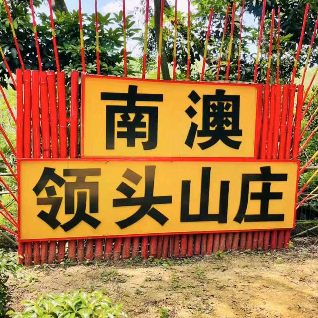 南澳下松柏坑领头山庄