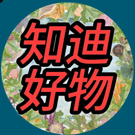 知迪好物(178)