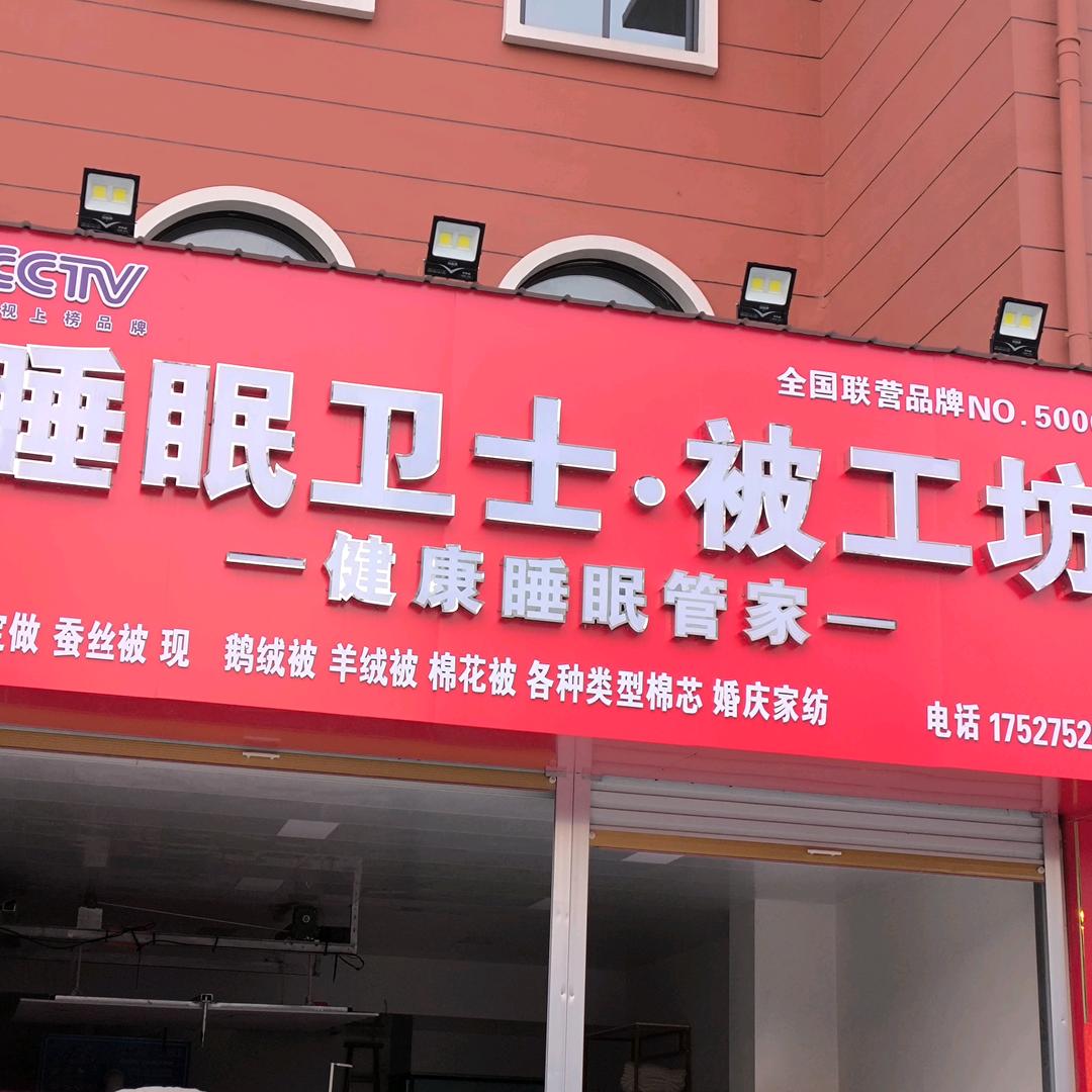 睡眠卫士被工坊