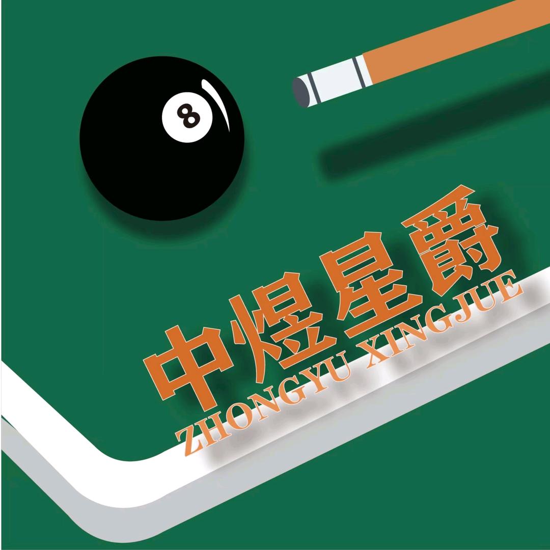中煜星爵台球俱乐部