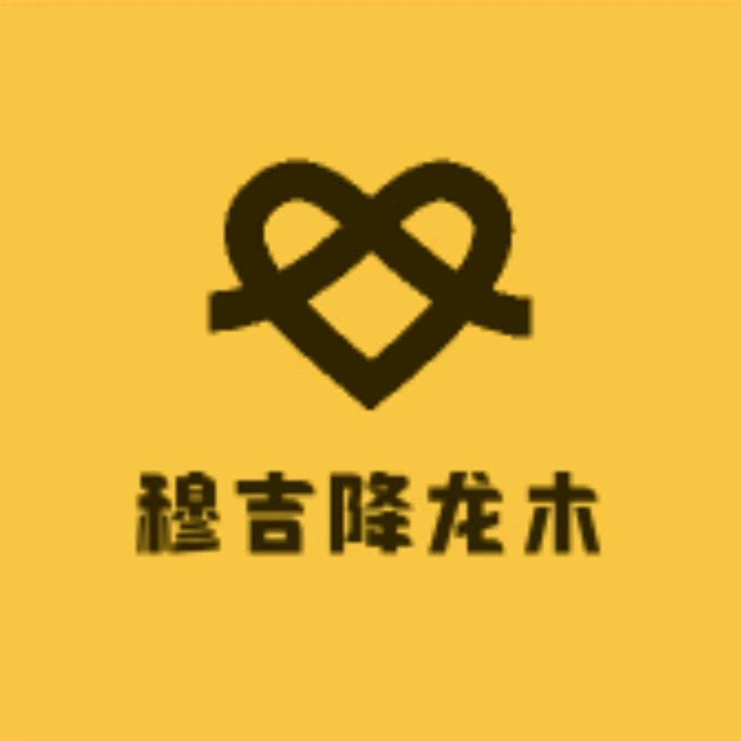 穆吉六道降龙木