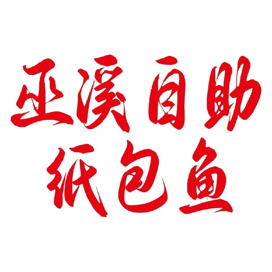 大崔自助纸包鱼