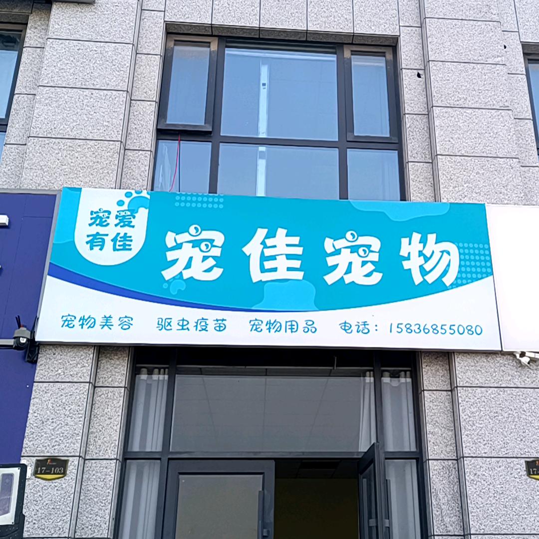 宠佳宠物