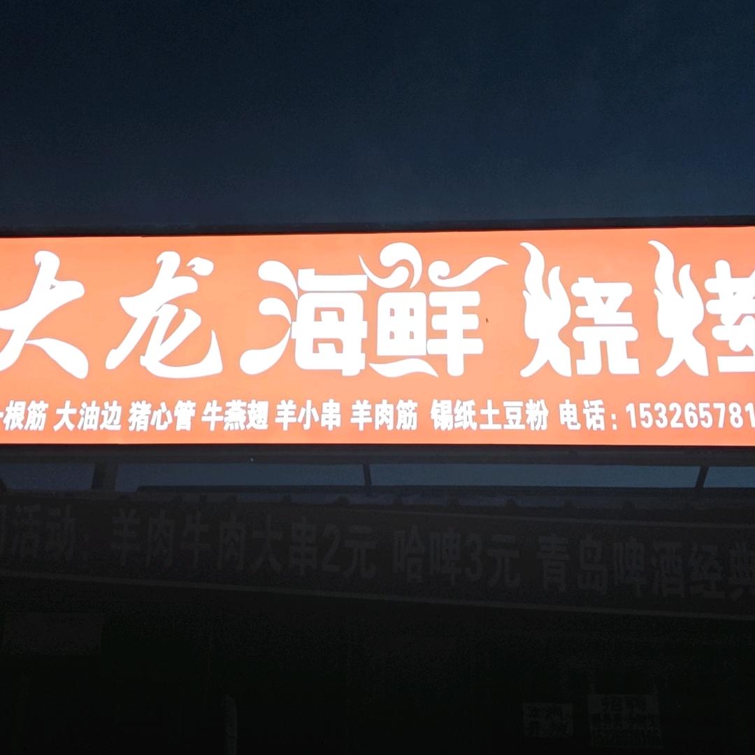 大龙海鲜烧烤