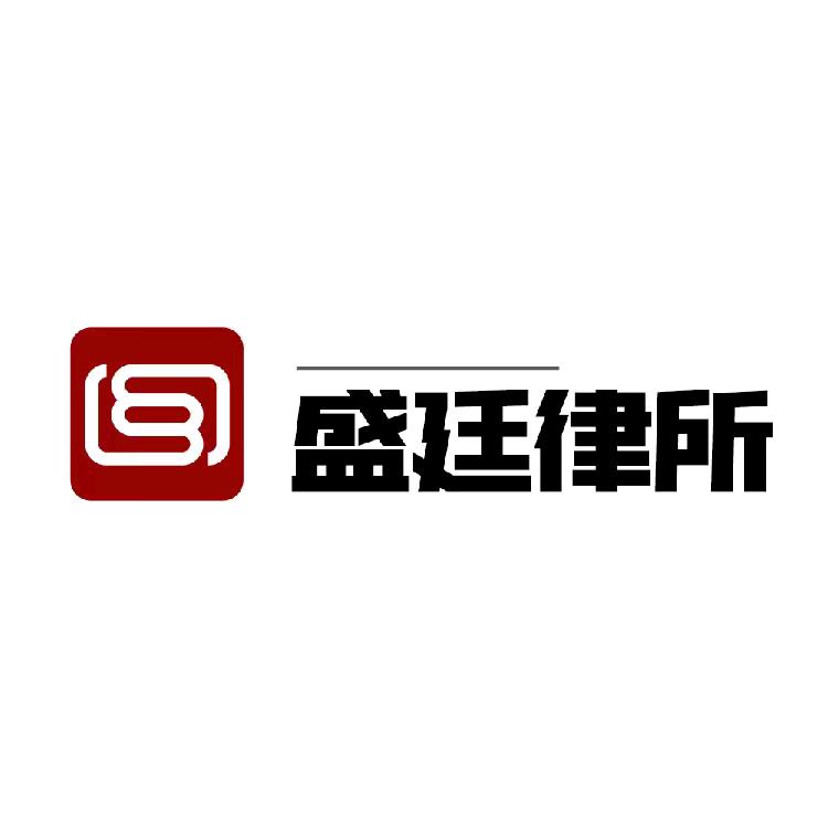 盛廷拆迁律师团