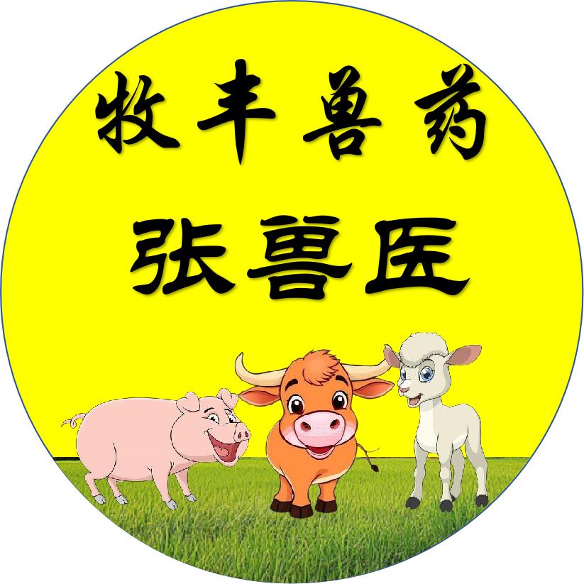 老张家畜诊疗工作室